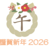 2026新年　おめでとうございます